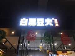 门面-自黑豆夫·臭豆腐夹馍(四海唐人街店)
