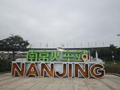 -南京站