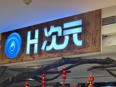 -H次元沉浸剧情密室(街道口店)