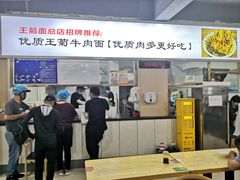 -王菊美食街·王菊面馆(总店)
