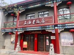 门面-上海老饭店(北京分店)