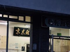 门面-京东程记肉饼店