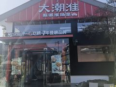-大潮淮·淮扬菜(何园旗舰店)