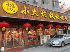 门面-小火炕铁锅炖鱼