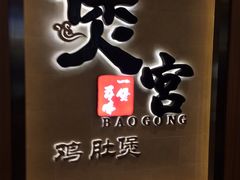 -煲宫猪肚鸡(昆山金鹰国际购物中心店)