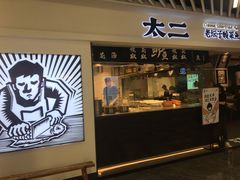 门面-太二酸菜鱼(正大广场店)