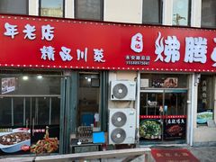 -文记沸腾鱼(永安路总店)