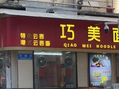 -巧美面家(东华西店)
