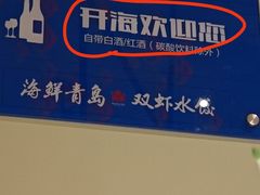 -开海·红岛海鲜虾水饺(石老人店)