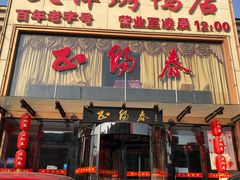 门面-北纬39度天津宴(黑牛城道店)