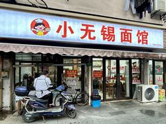 -小无锡面馆