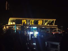 -珠江夜游广州塔·中大码头