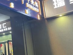 门面-鼎牛牛炖锅·烤串(温泉路店)