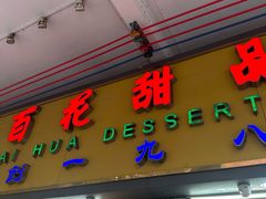 -百花传统甜品店(原址店)