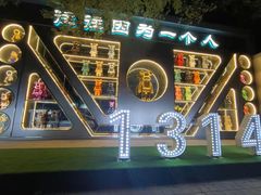 -M-MIX电音烤吧