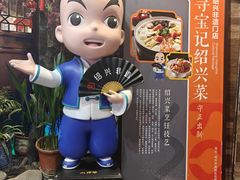 -寻宝记绍兴菜(状元店)