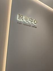 -美莱医疗美容医院