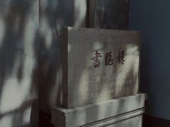 -书隐楼