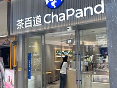 -茶百道(会展东路店)