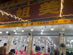 -秋姐美食店(旅游大道店)