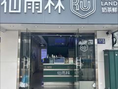 -仙雨林·奶茶鲜果茶(书院巷店)