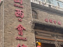-山西会馆·晋菜·晋商宴·牌匾博物馆(胜利东街店)