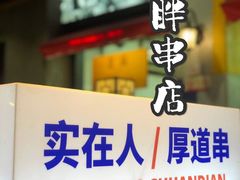-老胖串店(山大路店)