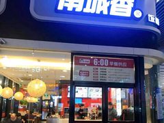 门面-南城香(北京南站店)