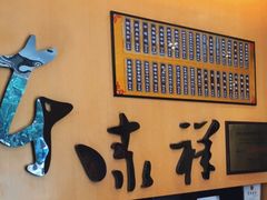 -东泰祥生煎馆(重庆北路店)