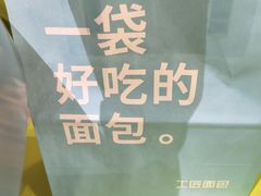 -工匠面包(壹方店)