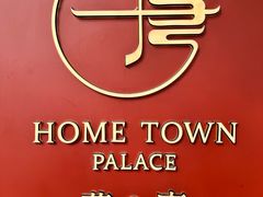 -荷唐·殿 Home Town Palace