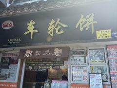 -味正点车轮饼可丽饼(南禅寺店)