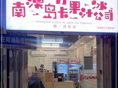 门面-南澳岛打卡果汁冰公司