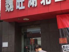 -魏旺湖北正宗牛肉面(硚口公园店)