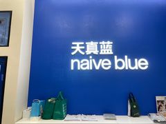 -天真蓝照相馆(五角场百联又一城店)