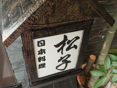 -松子料理(亮马桥店)