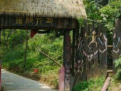 -车溪民俗旅游区