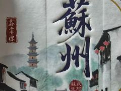 -鑫震源·苏式大虾生煎(山塘街店)