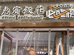 -惠宾饭庄(中山路店)