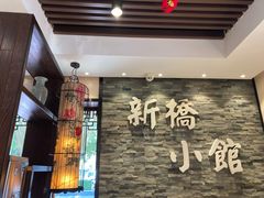 -新侨小馆(东直门北小街店)