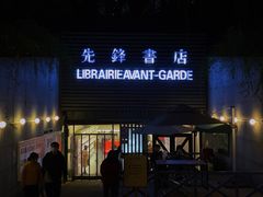 门面-先锋书店(五台山总店)