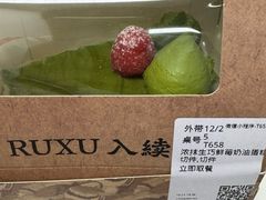-RUXU入续糖水铺与包(卓悦中心店)
