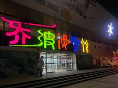 -乔波室内滑雪场