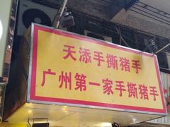 门面-天添手撕猪手(德政中路店)