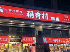 -稻香村糕点(北京站东街店)