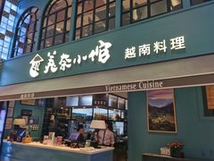 -美奈小馆·越南料理(中航城君尚购物中心店)