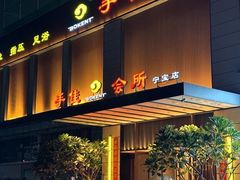 -手佳·水疗汇(杏林宁宝店)