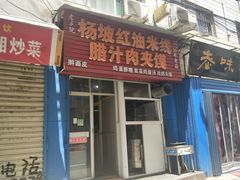 门面-老字号杨坡红油米线腊汁肉夹馍(东四道巷店)