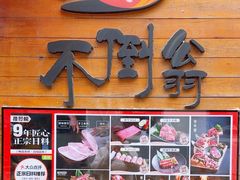 -不倒翁炭火烧肉(永安里店)
