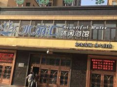 -水丽汇休闲浴馆(香坊店)